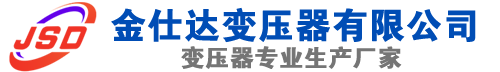 措勤(SCB13)三相干式变压器,措勤(SCB14)干式电力变压器,措勤干式变压器厂家,措勤金仕达变压器厂